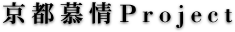京都慕情Project